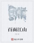 百面人生是什么意思