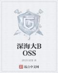 深海怎么打