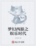 梦幻西游综艺