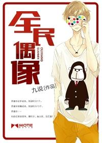 全民偶像女王是神的孩子笔趣阁