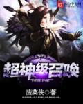 超级召唤系统游戏的攻略