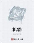 机霸传煤
