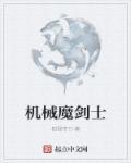 机械魔鬼