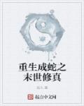 重生成蛇的有哪些