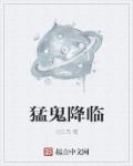 猛鬼驾到