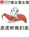 皮皮虾我们走音乐歌曲视频