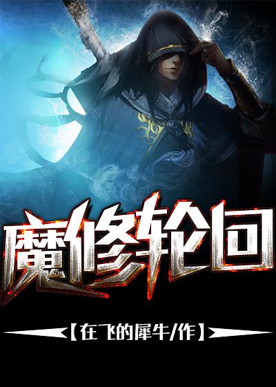 轮回第三部佛魔