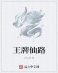 王牌仙侠队丑照