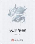 天地争霸美猴王演员表全部