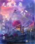 无限主角之父txt