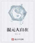 混元真大圣