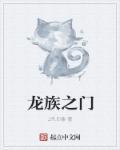 龙族之门神灵最厉害三个角色