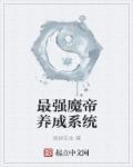 最强魔帝免费