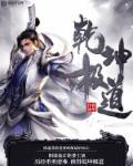 乾坤无极道