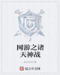 网游之诸神陨落