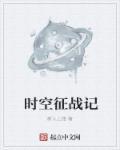 时空战记