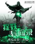 捉妖奇谈
