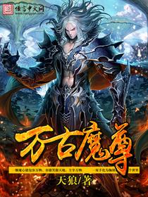 万古魔君百科