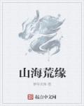 山海经异兽录攻略