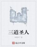 天道三圣