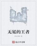 无冕之王是哪个队
