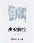 浊浪诗句