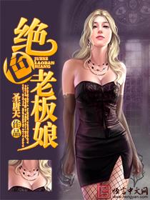 绝色老板娘呢免费阅读