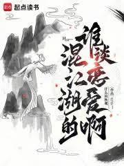 混江湖的谁谈恋爱啊无错版最新章节列表