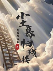 尘归的意思