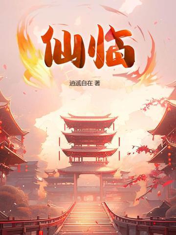 仙临门是哪部