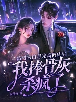 渣男男主的白月光替身