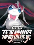 宝可梦训练家图片