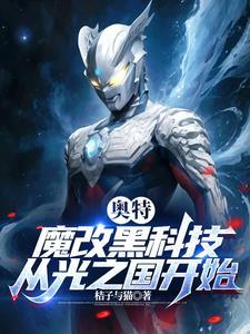 魔改奥特曼歌