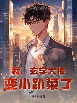 玄学大佬穿成小炮灰