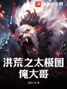 重生洪荒之太极图伴生