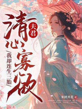 我却连生三胎(完)