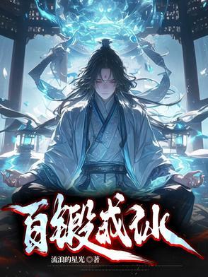 百练成仙免费