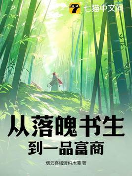 落魄书生中状元前一句