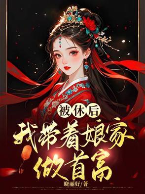 恶女穿越