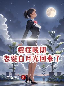 癌症晚期小伙