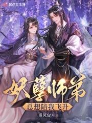 妖孽师父寻我去修仙