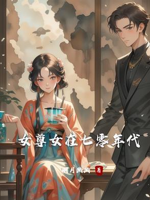女尊穿越到六七十年代的