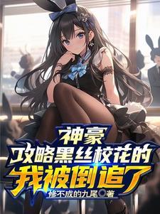校花狂少女主角介绍