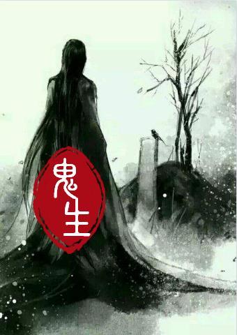 鬼生大事