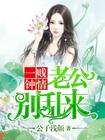 老公别放肆全文免费阅读