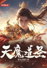 魔道天尊是谁