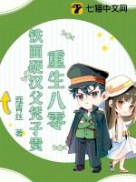 硬汉甜宠重生八零幸福生活原文