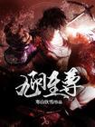 九阳至尊阳顶天