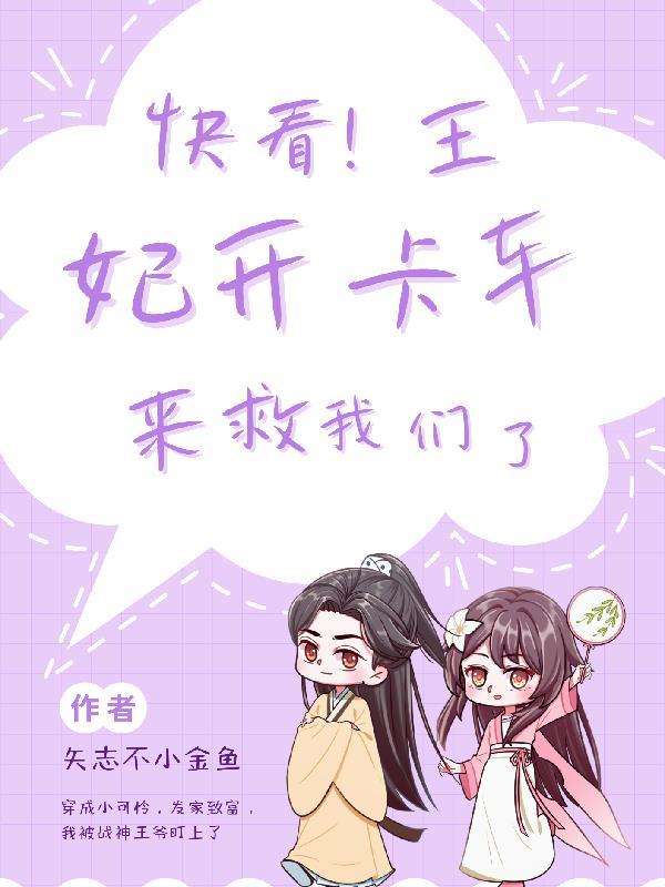 王妃救命全文免费阅读