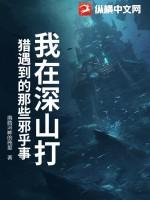 深山打猎的故事